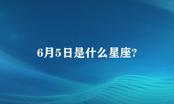 6月5日是什么星座?