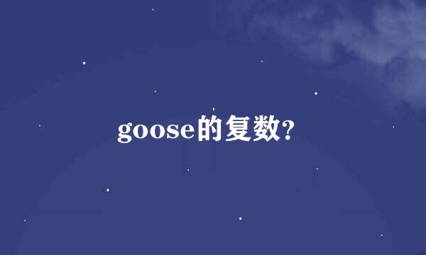 goose的复数？