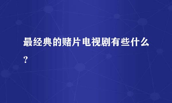 最经典的赌片电视剧有些什么？