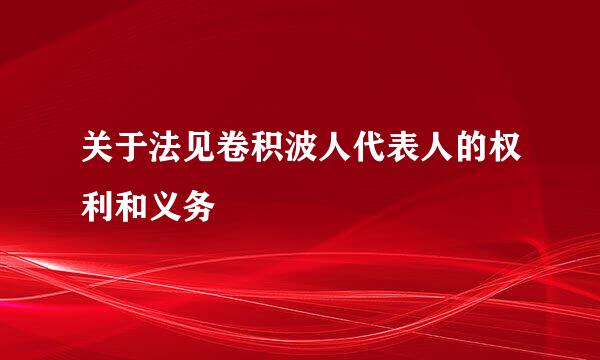 关于法见卷积波人代表人的权利和义务