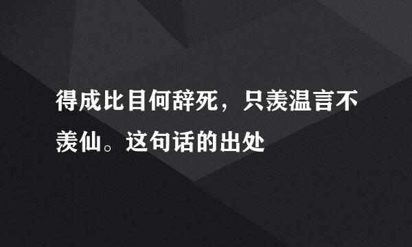 得成比目何辞死，只羡温言不羡仙。这句话的出处