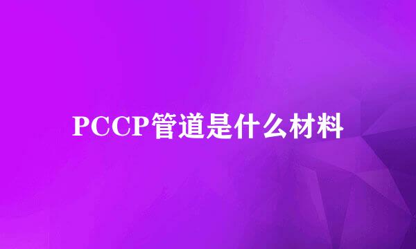 PCCP管道是什么材料