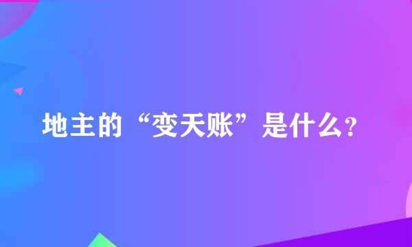 地主的“变天账”是什么？