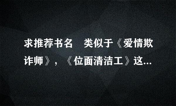 求推荐书名 类似于《爱情欺诈师》，《位面清洁工》这种穿越各个世界攻略好感度的小说 要求主角无情无爱