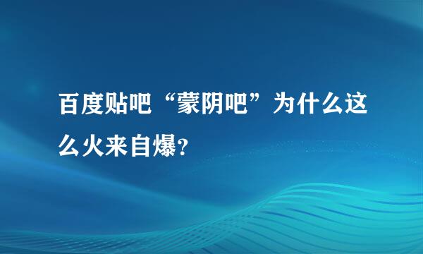 百度贴吧“蒙阴吧”为什么这么火来自爆？