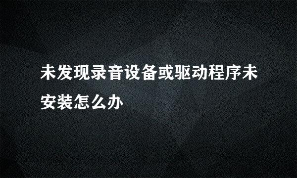 未发现录音设备或驱动程序未安装怎么办