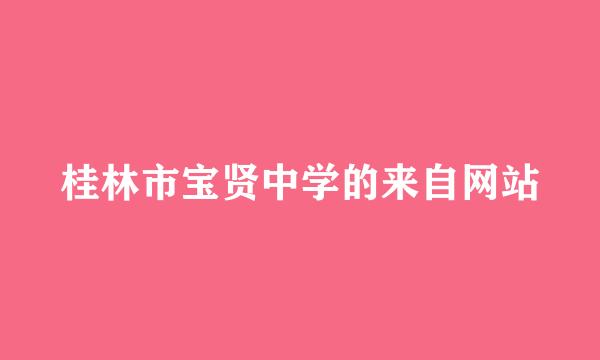 桂林市宝贤中学的来自网站