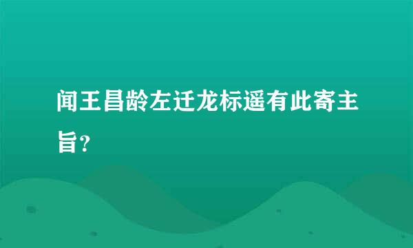 闻王昌龄左迁龙标遥有此寄主旨？