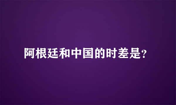 阿根廷和中国的时差是？