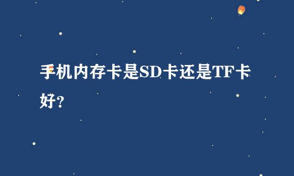 手机内存卡是SD卡还是TF卡好？