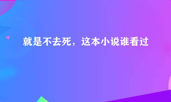 就是不去死，这本小说谁看过