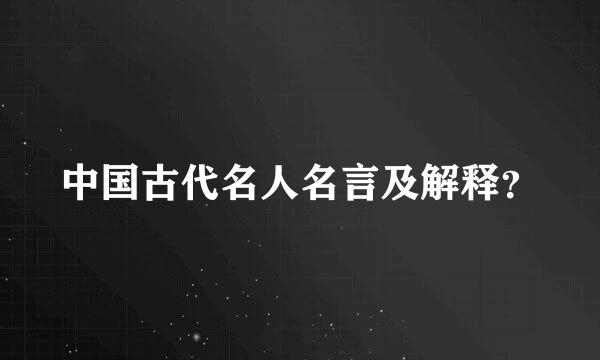 中国古代名人名言及解释？