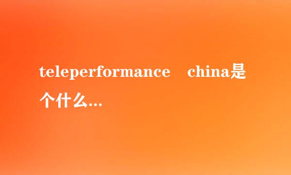 teleperformance china是个什么样的公司？