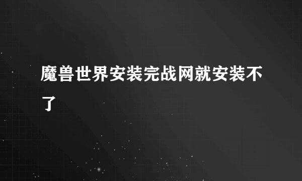 魔兽世界安装完战网就安装不了