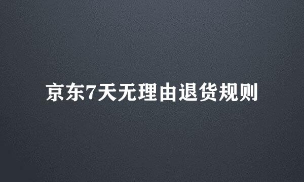 京东7天无理由退货规则