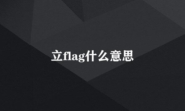 立flag什么意思