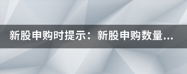 新股申购时提示：他配青客新股申购数量超出其总市值额度