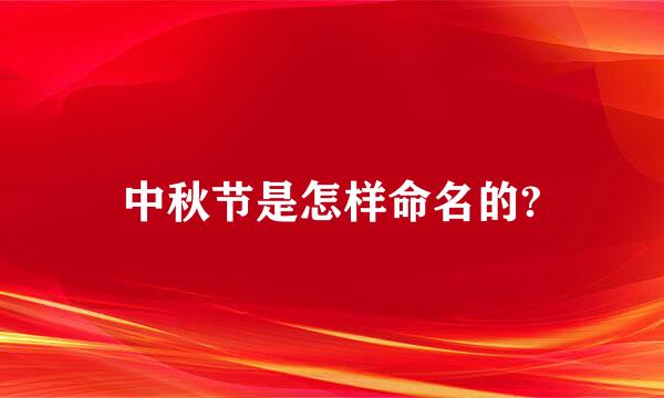 中秋节是怎样命名的?