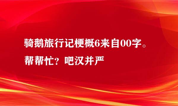 骑鹅旅行记梗概6来自00字。帮帮忙？吧汉并严