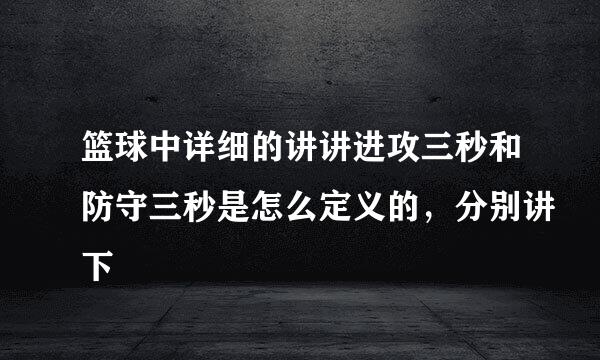 篮球中详细的讲讲进攻三秒和防守三秒是怎么定义的，分别讲下