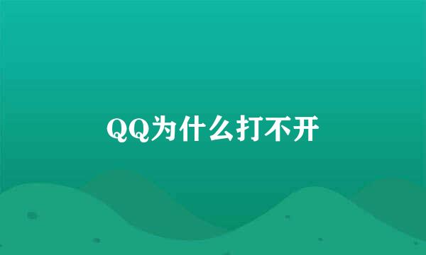 QQ为什么打不开