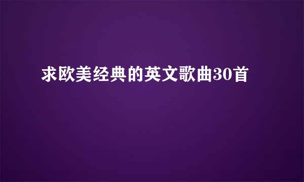 求欧美经典的英文歌曲30首