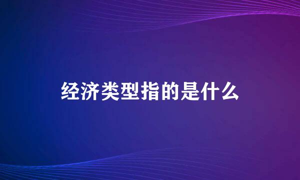 经济类型指的是什么