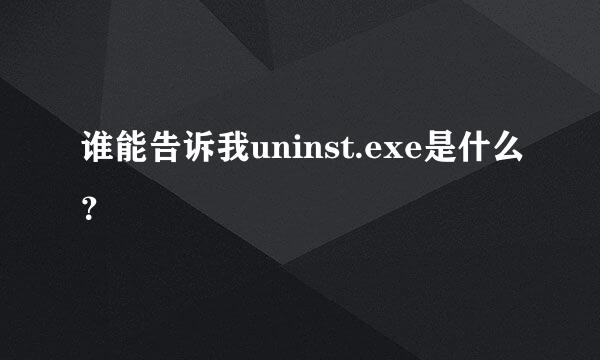 谁能告诉我uninst.exe是什么？