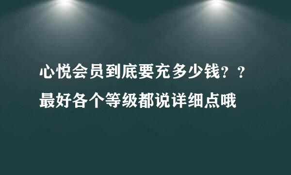 心悦会员到底要充多少钱？？最好各个等级都说详细点哦