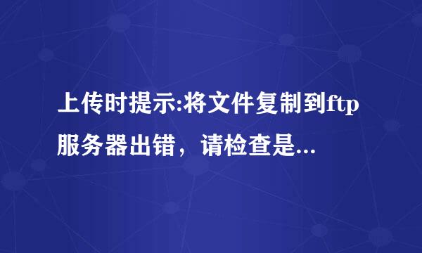 上传时提示:将文件复制到ftp服务器出错，请检查是否有权限将文件放到该服务器上。