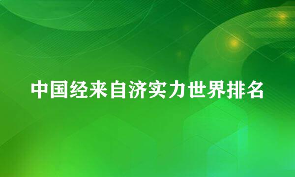 中国经来自济实力世界排名