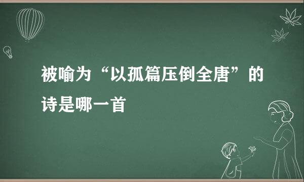 被喻为“以孤篇压倒全唐”的诗是哪一首