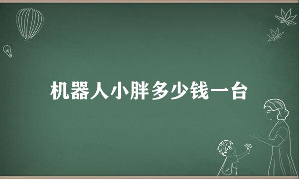 机器人小胖多少钱一台