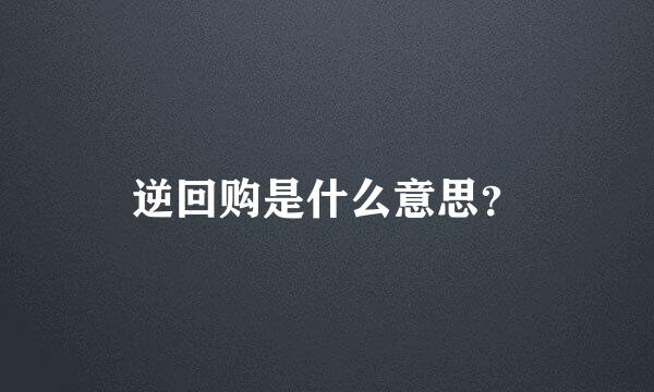 逆回购是什么意思？