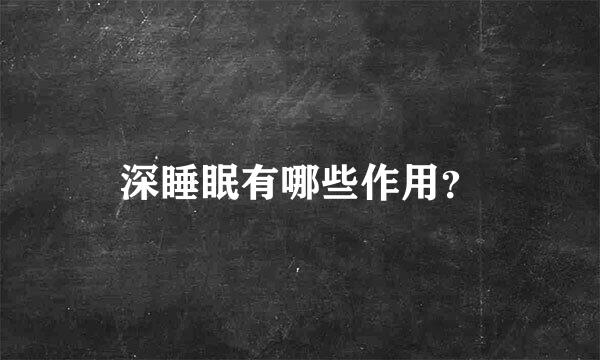 深睡眠有哪些作用？