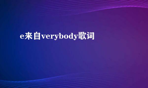 e来自verybody歌词