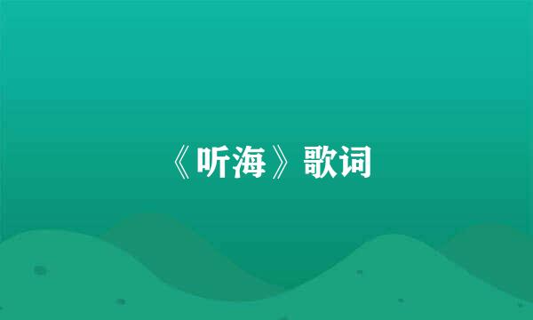 《听海》歌词