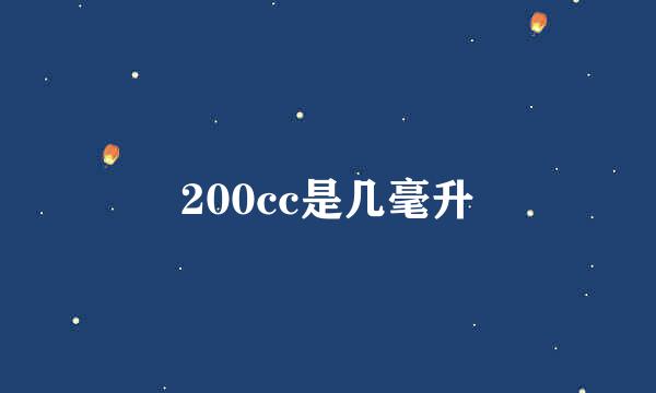 200cc是几毫升