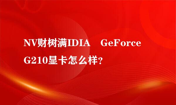 NV财树满IDIA GeForce G210显卡怎么样？