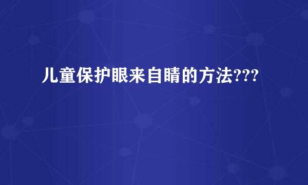 儿童保护眼来自睛的方法???