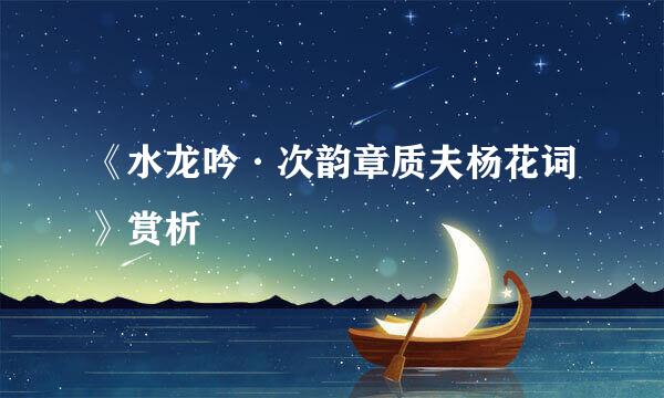 《水龙吟·次韵章质夫杨花词》赏析