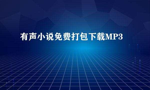 有声小说免费打包下载MP3