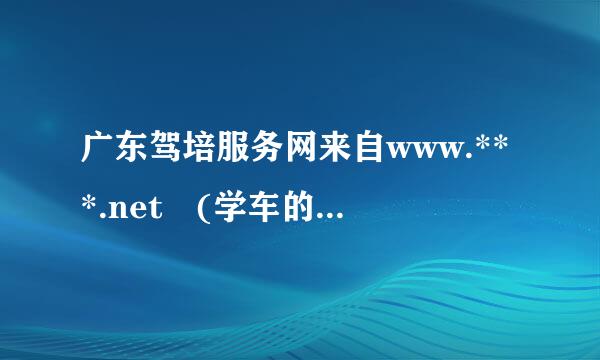 广东驾培服务网来自www.***.net (学车的)   视频学习打不开是什么问题？总是显示准备就绪，又不播视频。