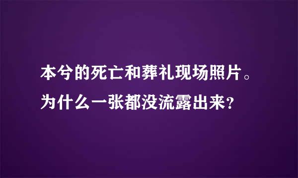 本兮的死亡和葬礼现场照片。为什么一张都没流露出来？