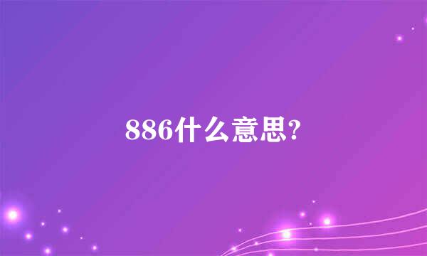 886什么意思?