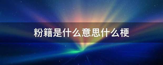 粉籍是什么担花意思什么梗