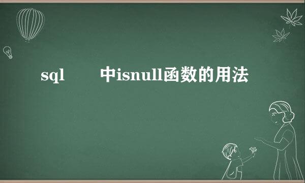 sql  中isnull函数的用法