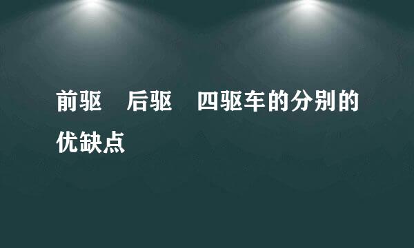 前驱 后驱 四驱车的分别的优缺点