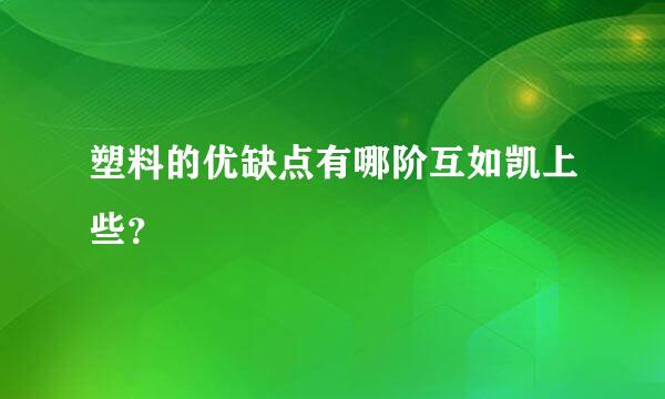 塑料的优缺点有哪阶互如凯上些？