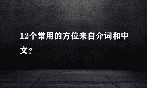 12个常用的方位来自介词和中文？